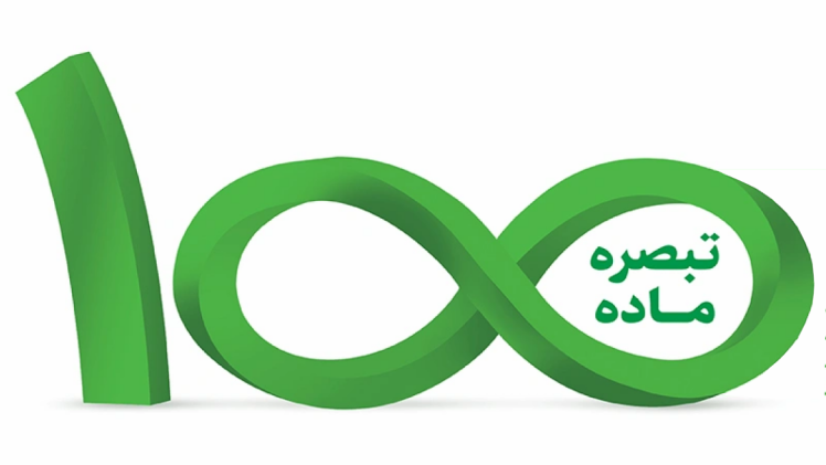 اظهارنامه تبصره ۱۰۰ چیست؟ شرایط، مزایا و نحوه ثبت